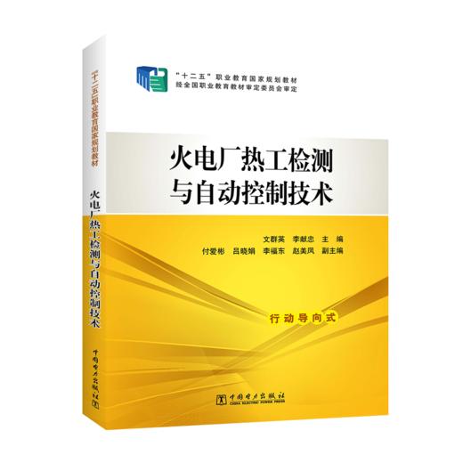 “十二五”职业教育国家规划教材 火电厂热工检测与自动控制技术 商品图0