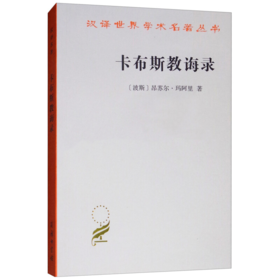卡布斯教诲录(汉译名著本) [波斯]昂苏尔·玛阿里
