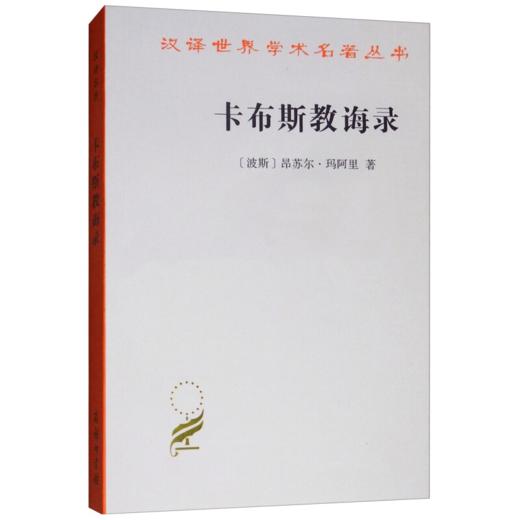 卡布斯教诲录(汉译名著本) [波斯]昂苏尔·玛阿里 商品图0