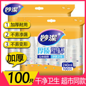 【积分兑换】超市同款妙洁一次性杯子加厚100只