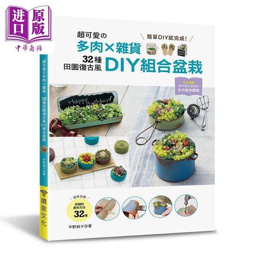 【中商原版】超可爱的多肉×杂货 32种田园复古风DIY组合盆栽 港台原版 平野纯子 喷泉文化馆 商品图0
