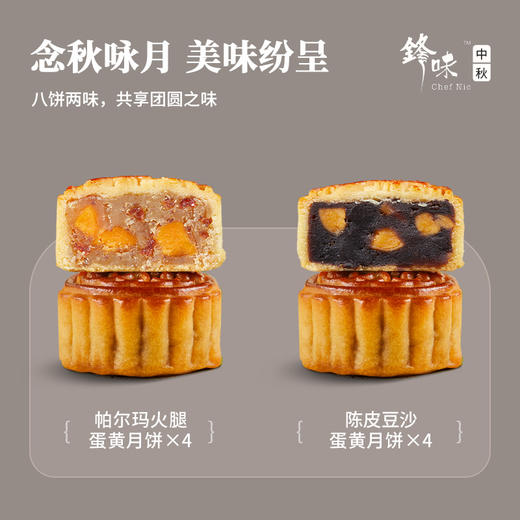 【已下架】积分换购 | 锋味 咏月中秋月饼礼盒 帕尔马蛋黄火腿陈皮豆沙广式月饼[福利品] 商品图2