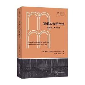 我们从未现代过 对称性人类学论集 拜德雅人文丛书 布鲁诺·拉图尔 著 哲学