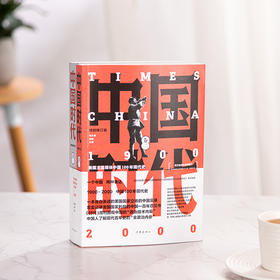 《中国时代》（上下册）#中国史#美国主流报刊#现代史 #优选