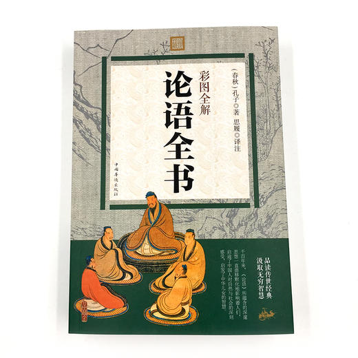 论语彩图全解详注(彩色图解)论语全书彩图全解注释译文 国学古典文学经典名著书籍 中学生高中生初中生书籍课外书畅销书 商品图1
