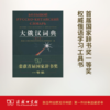 大俄汉词典(修订版) 商品缩略图0