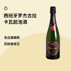西班牙香槟王平替【罗杰古拉珍藏卡瓦起泡酒】！ 