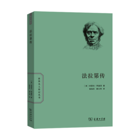 法拉第传（世界名人传记丛书）