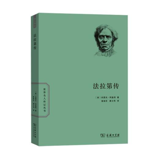 法拉第传（世界名人传记丛书） 商品图0