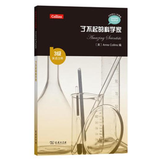 了不起的科学家（3级·英语注释）(柯林斯名人故事集) 商品图0
