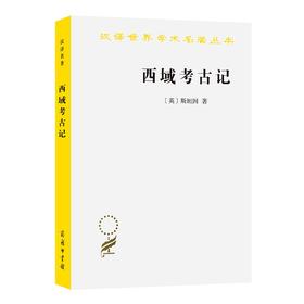 西域考古记（汉译世界学术名著丛书）
