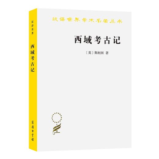 西域考古记（汉译世界学术名著丛书） 商品图0