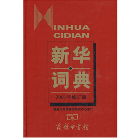 新华词典(2001年修订版)*