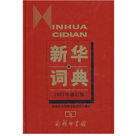 新华词典(2001年修订版)* 商品图0