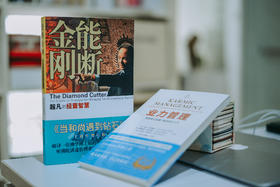 能断金刚；业力管理  | 让你获得成功获得智慧