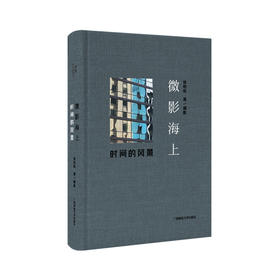 微影海上：时间的风景 徐明松原创微摄影集，手机摄影艺术的天花板