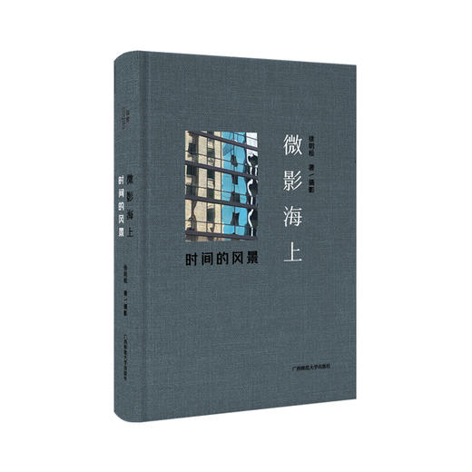 微影海上：时间的风景 徐明松原创微摄影集，手机摄影艺术的天花板 商品图0