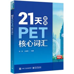 21天攻克PET核心词汇
