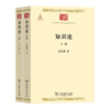 知识论(全两册)（中华现代学术名著丛书） 商品缩略图0