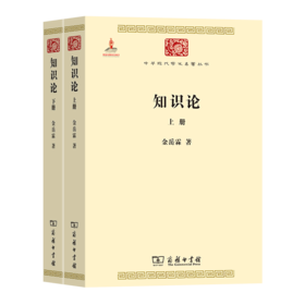 知识论(全两册)（中华现代学术名著丛书）