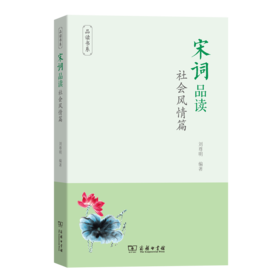 宋词品读·社会风情篇（品读书系）
