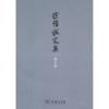 徐惟诚文集 第8卷 宣传工作·精神文明建设·文化扶贫 商品缩略图0