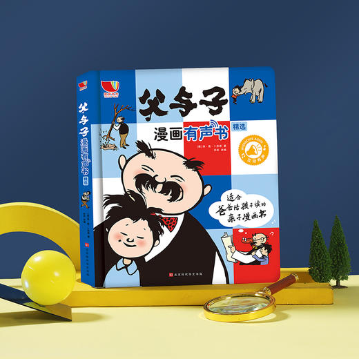 【点读版】父与子漫画有声书 3岁+ 43个温情故事 对话幽默  增进孩子与父亲的感情 商品图12