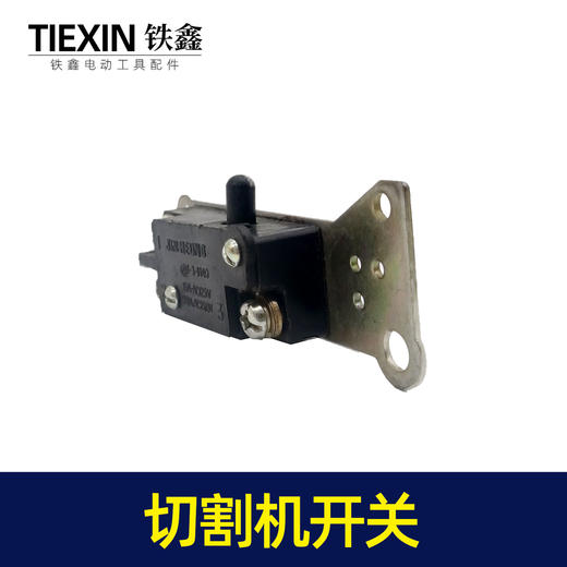 【货号03514】切割机开关 商品图1