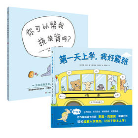 第一天上学我好紧张+你可以帮我挠挠背吗？