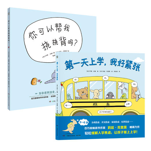 第一天上学我好紧张+你可以帮我挠挠背吗？ 商品图0