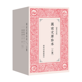 万有文库珍本·三集 (繁体竖排影印) [明]汤显祖 等著 王云五 主编    商务印书馆