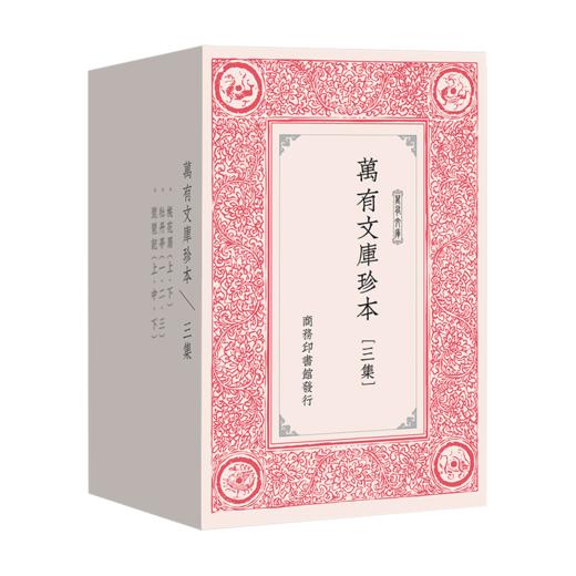 万有文库珍本·三集 (繁体竖排影印) [明]汤显祖 等著 王云五 主编    商务印书馆 商品图0
