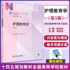 护理教育学 第5版 十四五规划教材全国高等学校教材 供本科护理学类专业用 段志光 孙宏玉 刘霖 人民卫生出版社9787117330039