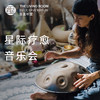 星际疗愈音乐会 商品缩略图0
