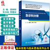 急诊科分册 国家卫生健康委员会住院医师规范化培训规划教材配套精选习题集 郭树彬 朱华栋 人民卫生出版社9787117329088 商品缩略图0