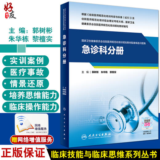 急诊科分册 国家卫生健康委员会住院医师规范化培训规划教材配套精选习题集 郭树彬 朱华栋 人民卫生出版社9787117329088 商品图0