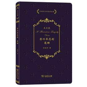翡冷翠悲剧·薇娜（许渊冲汉译经典全集）