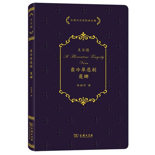 翡冷翠悲剧·薇娜（许渊冲汉译经典全集） 商品图0