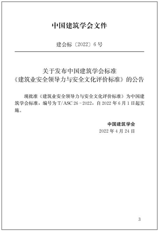 T/ASC26-2022建筑业安全领导力与安全文化评价标准 商品图4