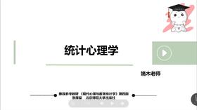 【晴天】试听课：312统计心理学