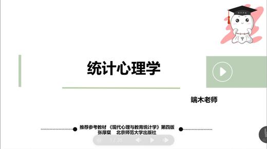 【晴天】试听课：312统计心理学 商品图0