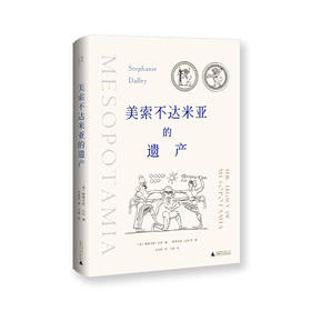 美索不达米亚的遗产 牛津大学考古学专家数十年研究成果，美索不达米亚文明史研究力作