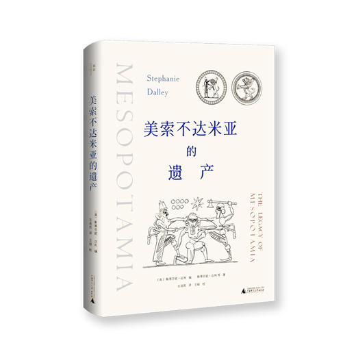 美索不达米亚的遗产 牛津大学考古学专家数十年研究成果，美索不达米亚文明史研究力作 商品图0