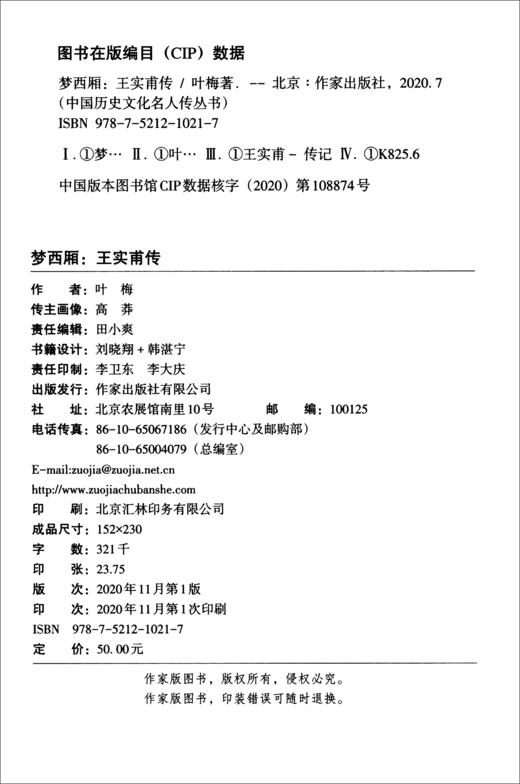 (仓发) 中国历史文化名人传：梦西厢——王实甫传（平）/作家出版社/叶梅/9787521210217 商品图2