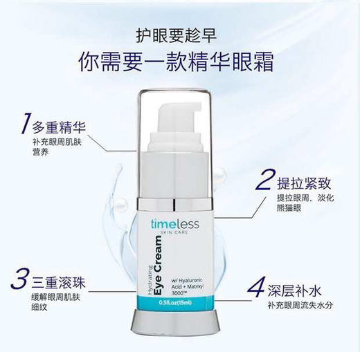 💝添加Matrixyl 3000紧致抗皱成分！！🌸30年美妆品牌Timeless补水保湿玻尿酸眼霜精华15ml 商品图4