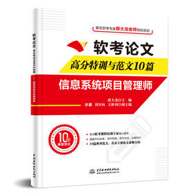 软考论文高分特训与范文10篇——信息系统项目管理师