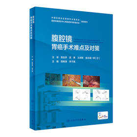 腹腔镜胃癌手术难点及对策 2022年8月参考书 9787117330770