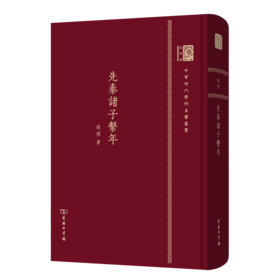 先秦诸子系年 中华现代学术名著丛书(120年纪念版)