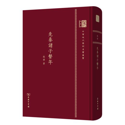 先秦诸子系年 中华现代学术名著丛书(120年纪念版) 商品图0