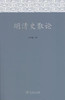明清史散论 商品缩略图1